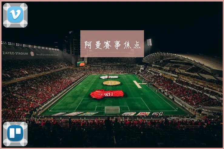 阿曼赛事焦点