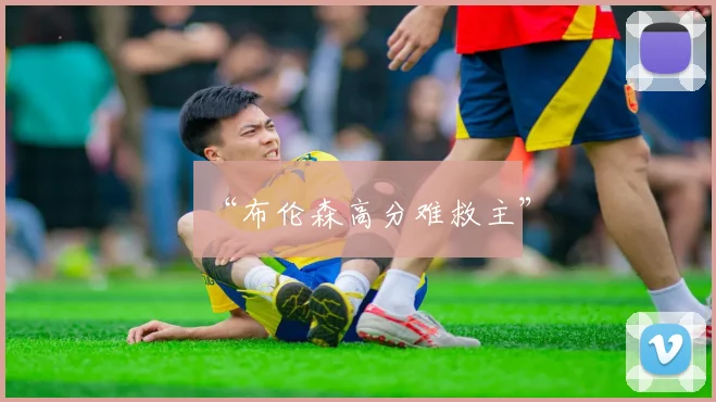 “布伦森高分难救主”