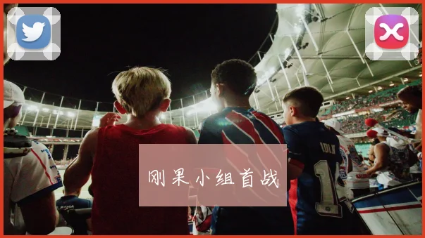 刚果小组首战
