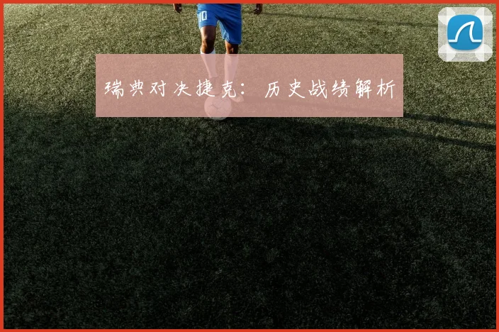 瑞典对决捷克：历史战绩解析