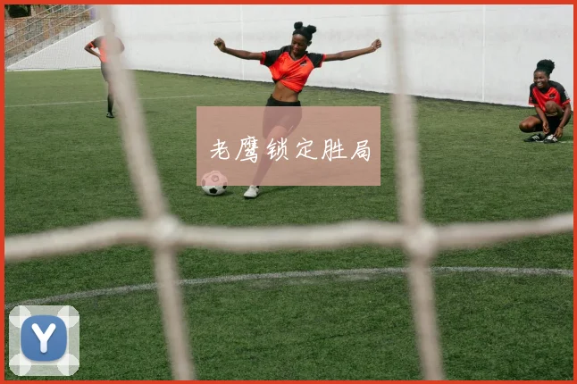 老鹰锁定胜局