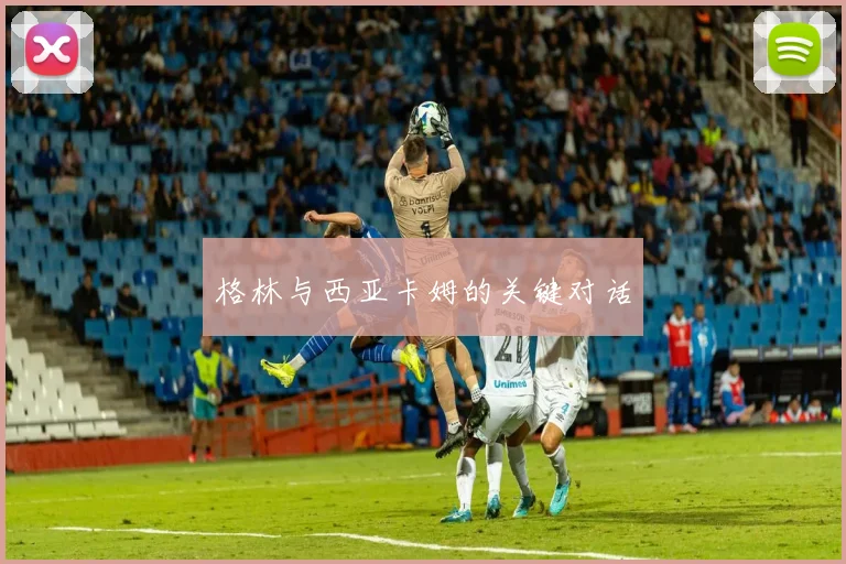 格林与西亚卡姆的关键对话