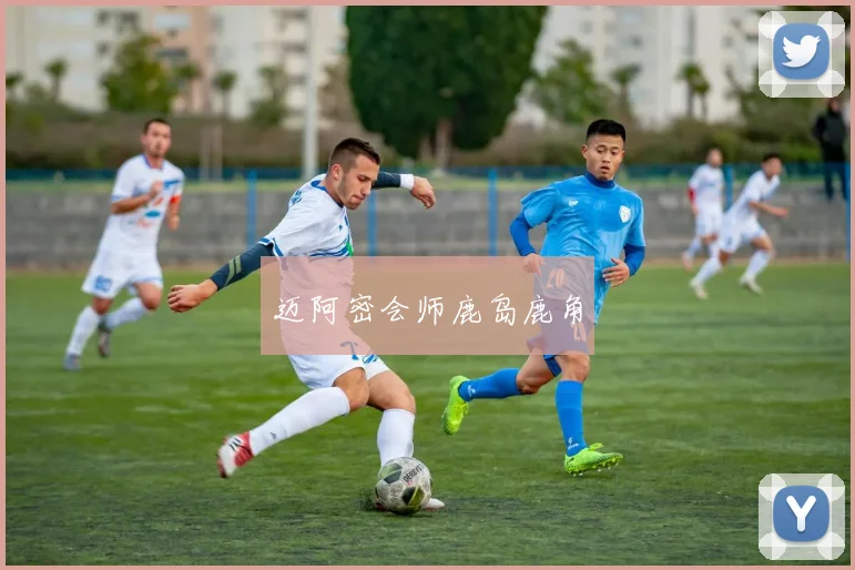 迈阿密会师鹿岛鹿角