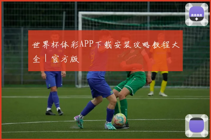 世界杯体彩APP下载安装攻略教程大全｜官方版