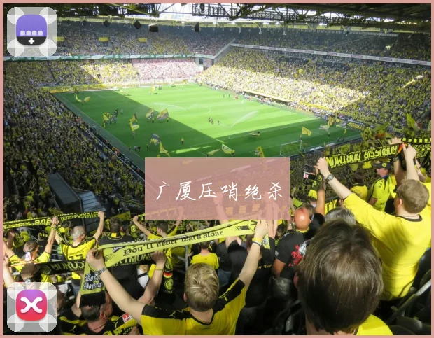 广厦压哨绝杀