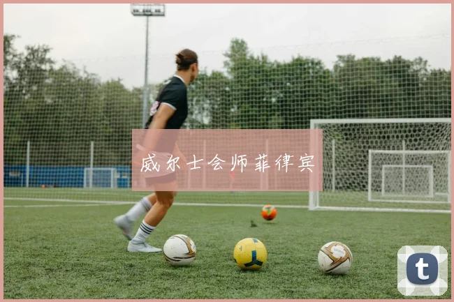 威尔士会师菲律宾