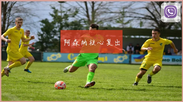 阿森纳核心复出