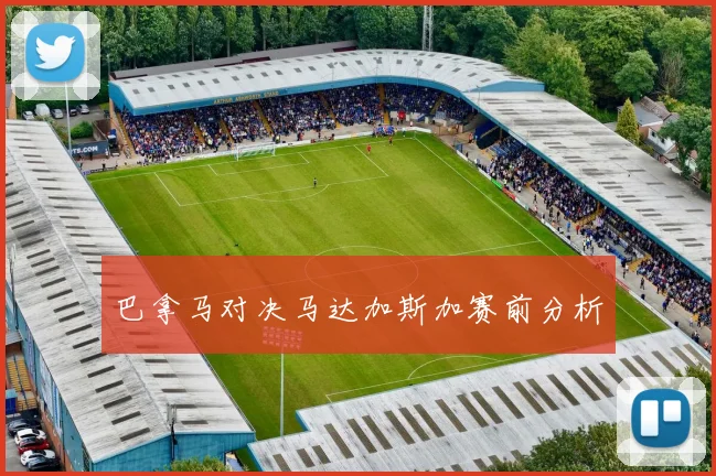巴拿马对决马达加斯加赛前分析