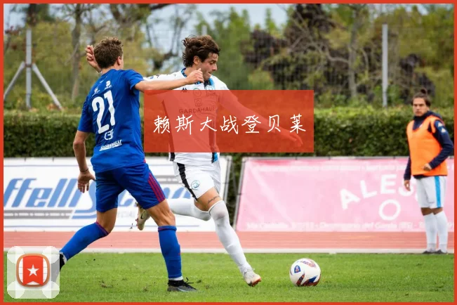 赖斯大战登贝莱