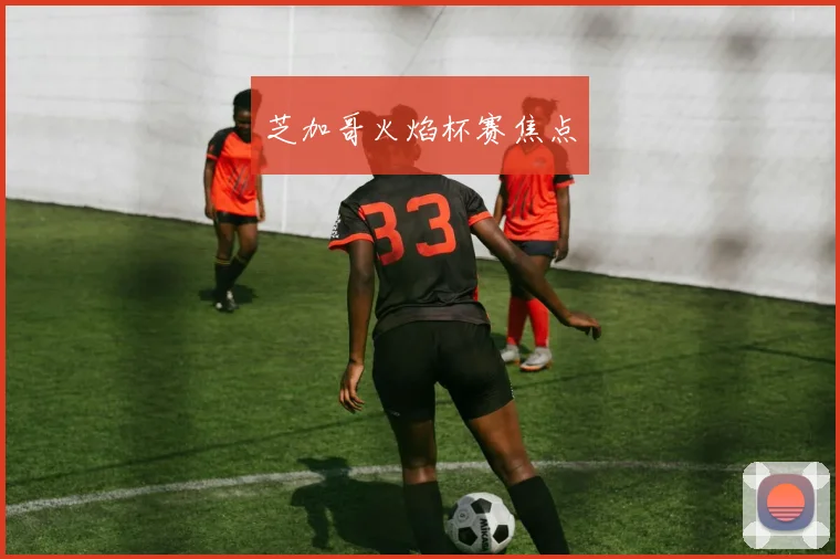 芝加哥火焰杯赛焦点