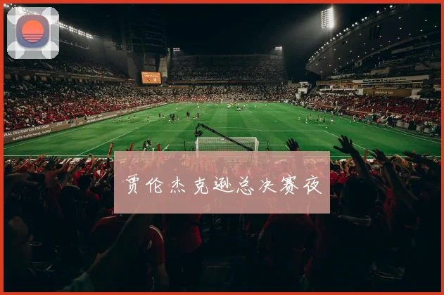 贾伦杰克逊总决赛夜