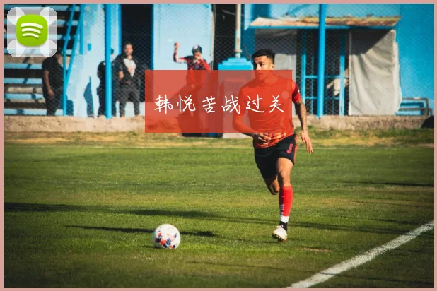 韩悦苦战过关