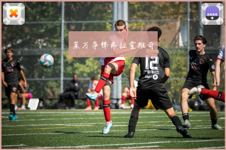莱万争锋弗拉霍维奇