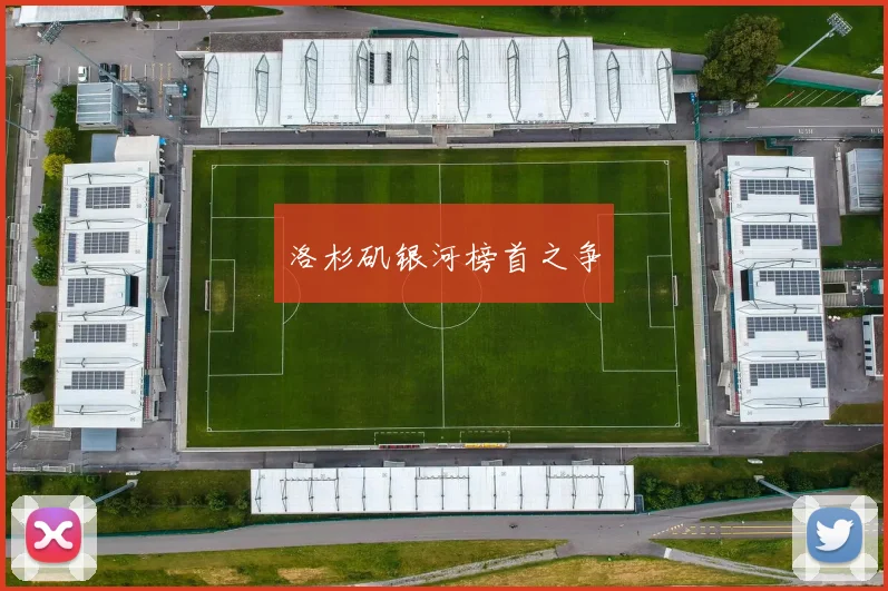 洛杉矶银河榜首之争