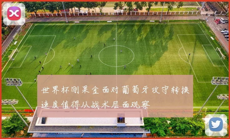 世界杯刚果金面对葡萄牙攻守转换速度值得从战术层面观察