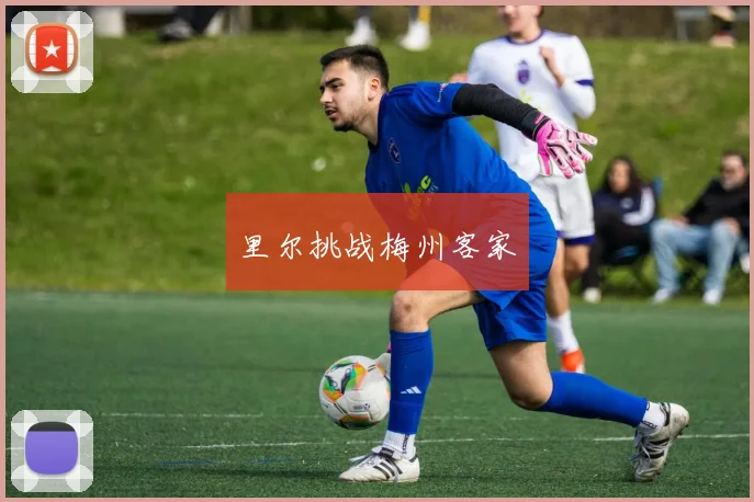里尔挑战梅州客家