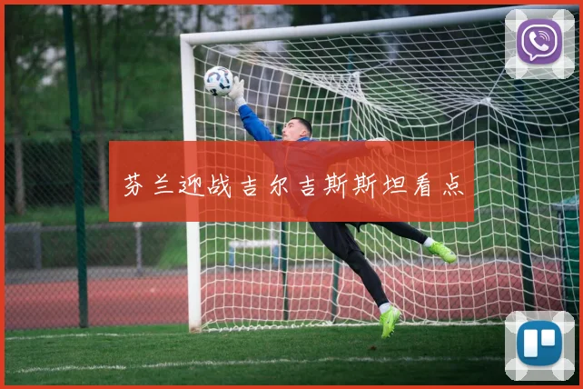 芬兰迎战吉尔吉斯斯坦看点