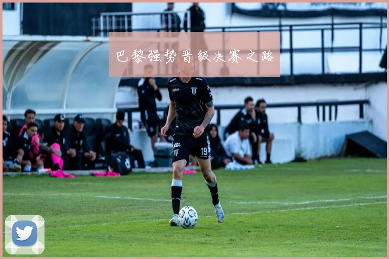 巴黎强势晋级决赛之路