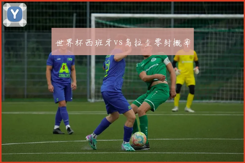 世界杯西班牙vs乌拉圭零封概率