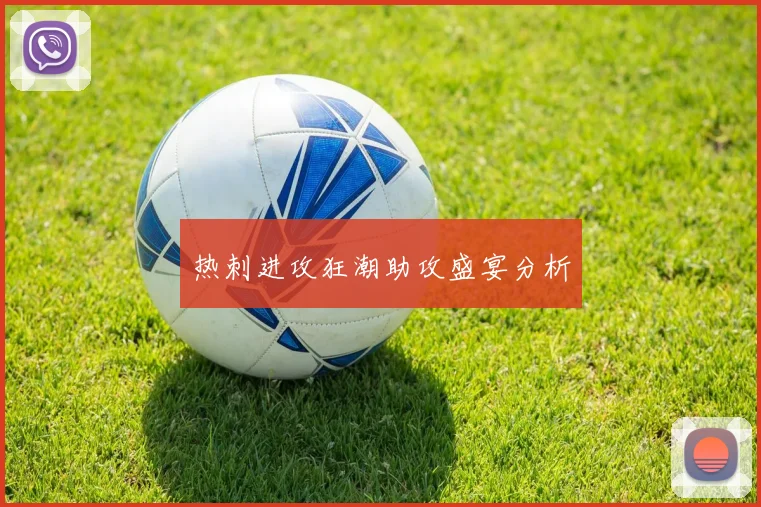 热刺进攻狂潮助攻盛宴分析