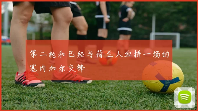第二轮和已经与荷兰人血拼一场的塞内加尔交锋