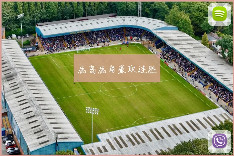 鹿岛鹿角豪取连胜