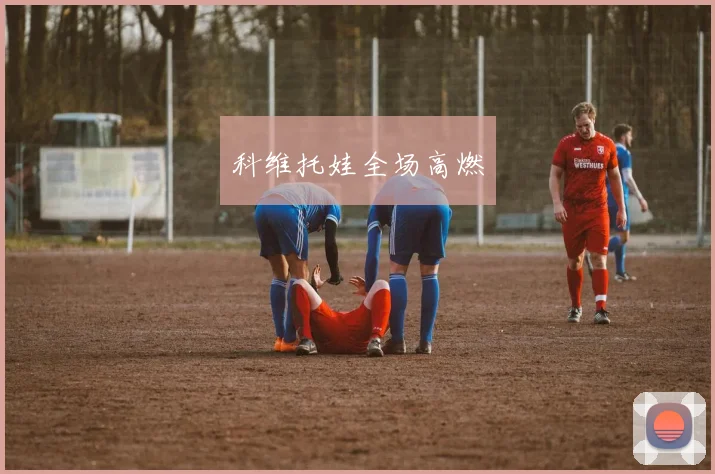 科维托娃全场高燃