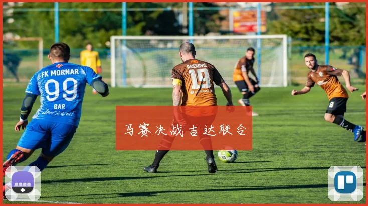 马赛决战吉达联合