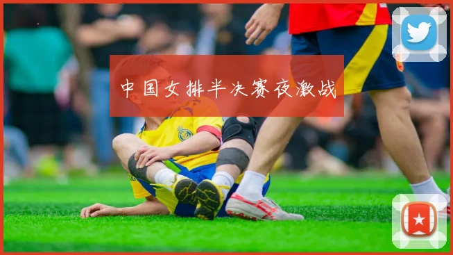 中国女排半决赛夜激战