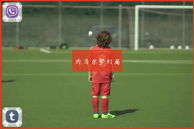 内马尔梦幻局
