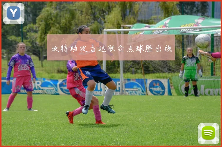 坎特助攻吉达联合点球胜出线