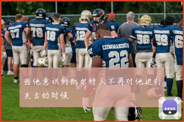 当他意识到凯尔特人不再对他进行夹击的时候
