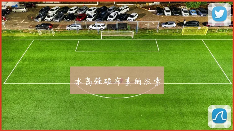 冰岛强碰布基纳法索