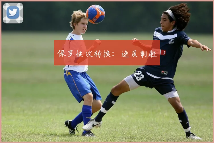 保罗快攻转换：速度制胜