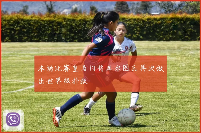 本场比赛皇马门将库尔图瓦再次做出世界级扑救