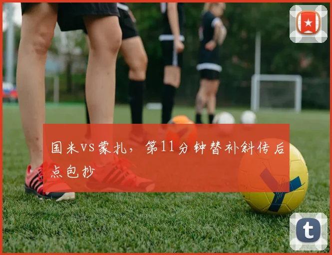 国米vs蒙扎,第11分钟替补斜传后点包抄