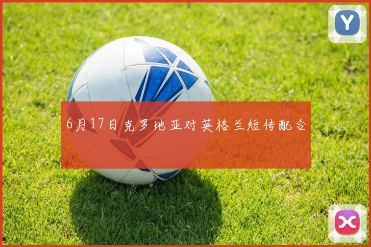 6月17日克罗地亚对英格兰短传配合