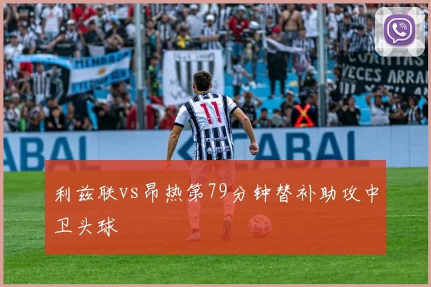 利兹联vs昂热第79分钟替补助攻中卫头球