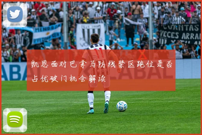 凯恩面对巴拿马防线禁区跑位是否占优破门机会解读