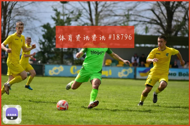 欧冠皇家马德里对阵埃因霍温短传出球精度很可能改变双方站位选择