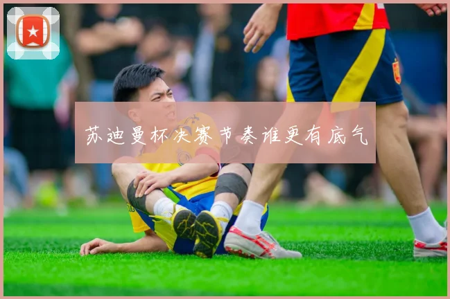 苏迪曼杯决赛节奏谁更有底气