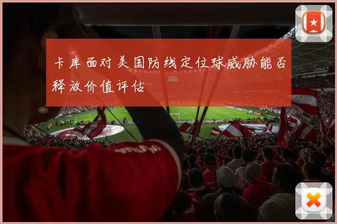 卡库面对美国防线定位球威胁能否释放价值评估