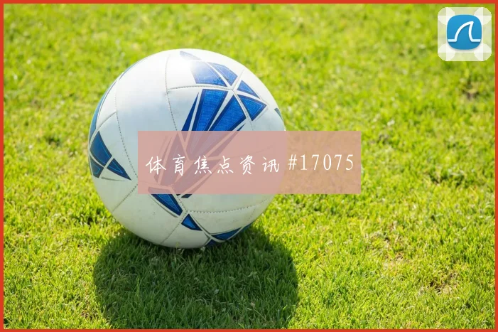 6月23日葡萄牙对乌兹别克斯坦年轻球员