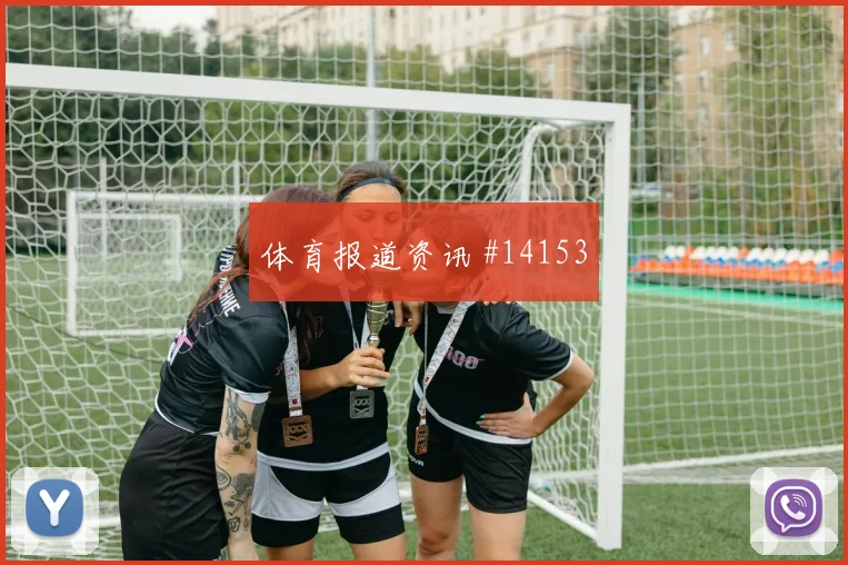 厄瓜多尔面对德国队主帅变阵能否抢主动权阵容变化评估