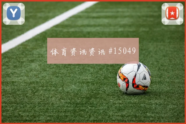 世界杯荷兰vs突尼斯小组头名预测