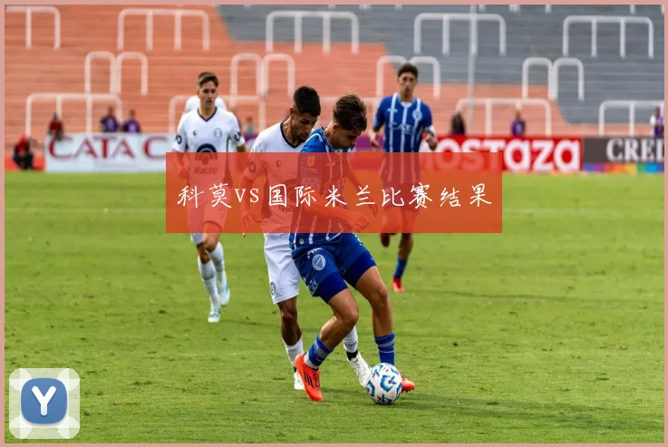 科莫vs国际米兰比赛结果