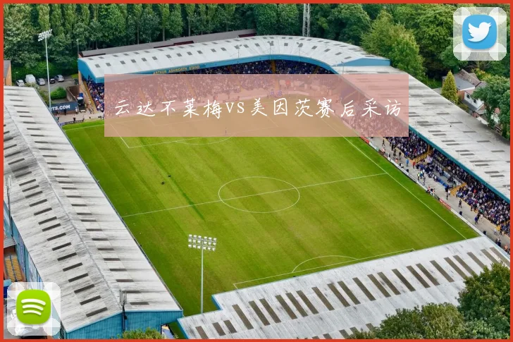 云达不莱梅vs美因茨赛后采访