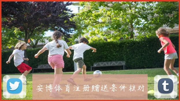 安博体育注册赠送条件核对