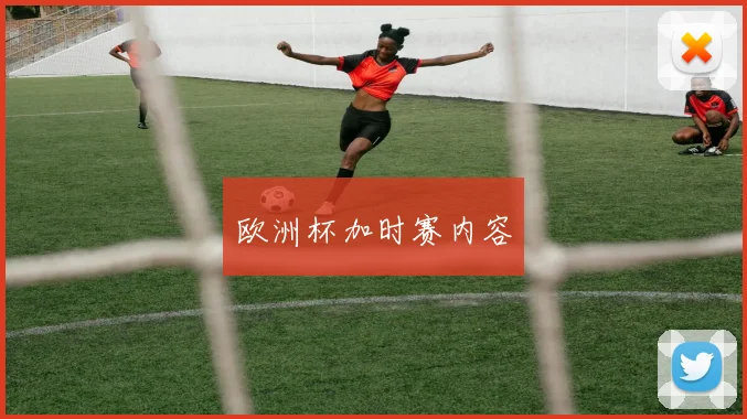 欧洲杯加时赛内容