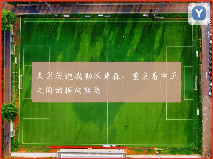 美因茨迎战勒沃库森，重点看中卫之间的横向距离